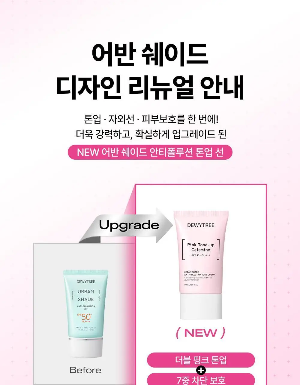 [리뉴얼/산뜻보송] 듀이트리 어반쉐이드 안티폴루션 톤업 선 50ml 상세페이지 1